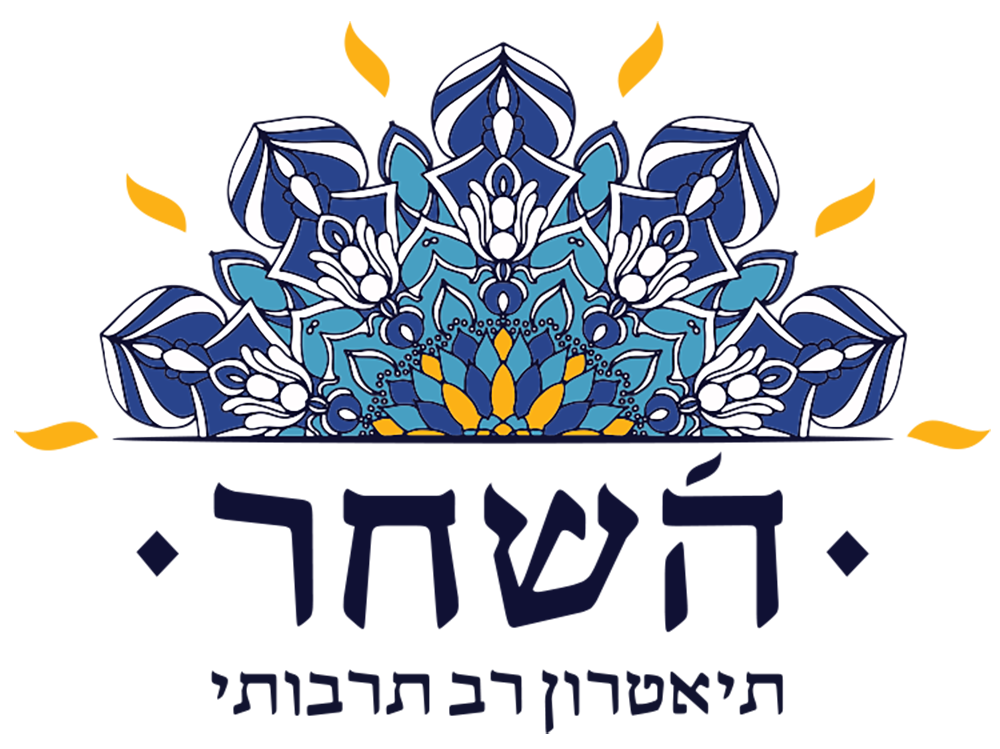 logo תיאטרון השחר