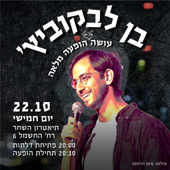 תמונת מופע: בן לבקוביץ בהופעת סטנדאפ מלאה