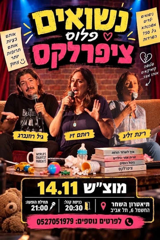 תמונת מופע: נשואים פלוס ציפרלקס - מופע סטנדאפ עם תופעות לוואי