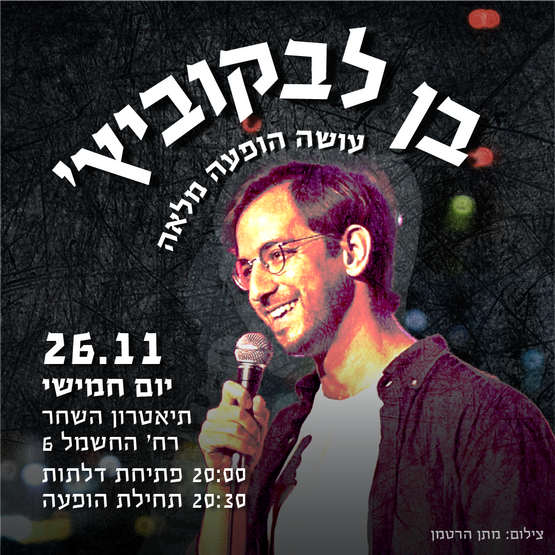 תמונת מופע: בן לבקוביץ בהופעת סטנדאפ מלאה